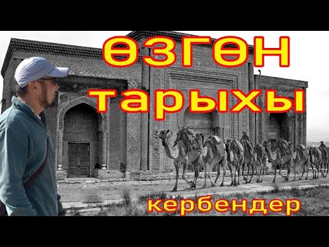 Видео: ӨЗГӨН ТАРЫХЫ #САНЖЫРА #СулайманЖанботоев