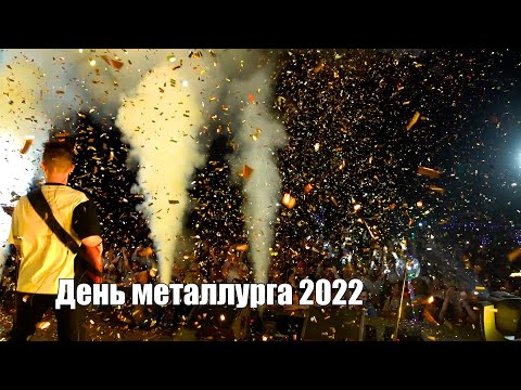 Видео: День Металлурга  - Аша 2022