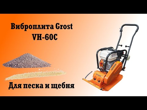 Видео: Виброплита Grost VH 60C