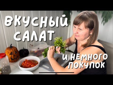 Видео: Осенние покупки и вкуснейший Салат Барбекю на гриле.