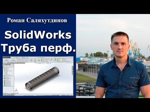 Видео: SOLIDWORKS Труба перфорированная. Массивы | Роман Саляхутдинов.