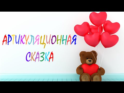 Видео: Артикуляционная сказка (приключения мишки Тедди) + игра