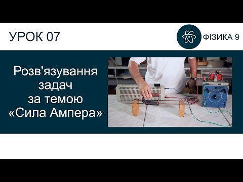 Видео: Фізика 9. Ще один урок з розв'язування задач за темою "Сила Ампера". Презентація для 9 класу