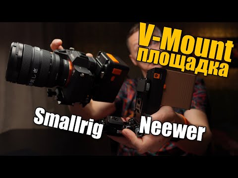 Видео: V-Mount Smallrig Neewer площадка для крепления на вашу камеру