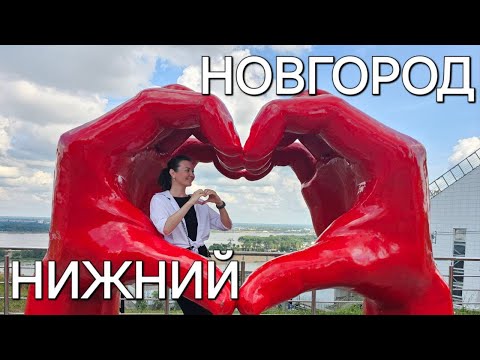 Видео: Нижний Новгород. В сердечко!