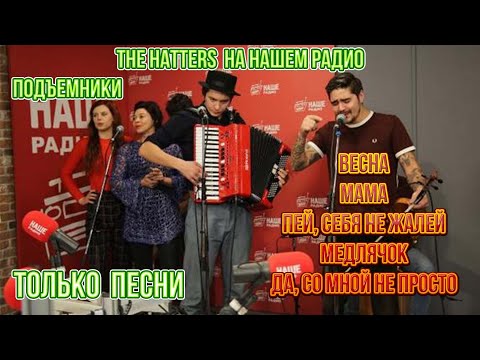 Видео: THE HATTERS (Шляпники) НАШЕ РАДИО Подъемники , только песни