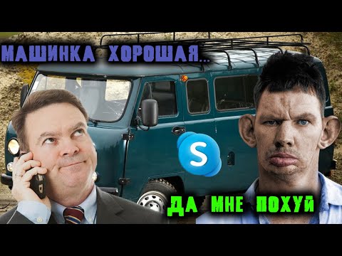 Видео: ВАЛАКАС ЗВОНИТ БАЛОБОЛУ, КОТОРЫЙ ПРОДАЕТ УАЗ