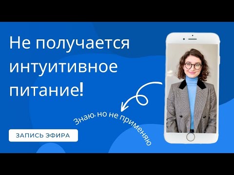 Видео: "Многое знаю про интуитивное питание, но не могу внедрить" – 4 причины! Запись эфира.