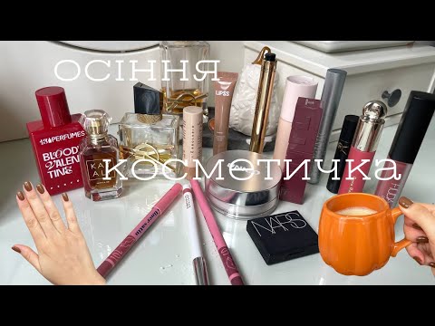 Видео: ОСІННЯ КОСМЕТИЧКА | YSL | UNICO | GLAM BEE | HUDA BEAUTY| RARE BEAUTY| HEDONIC |13PERFUMES