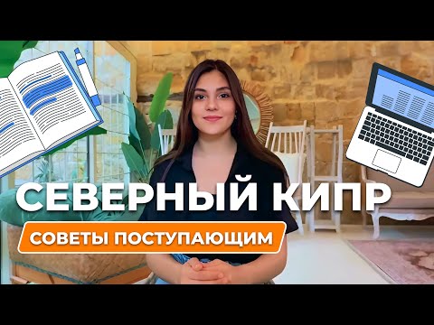 Видео: СЕВЕРНЫЙ КИПР: СОВЕТЫ ПОСТУПАЮЩИМ ОТ ВЫПУСКНИЦЫ
