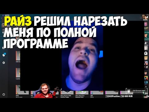 Видео: CEH9 СМОТРИТ: РАЙЗ "НОВАЯ ЭРА НАВИ ПРОДОЛЖАЕТСЯ"