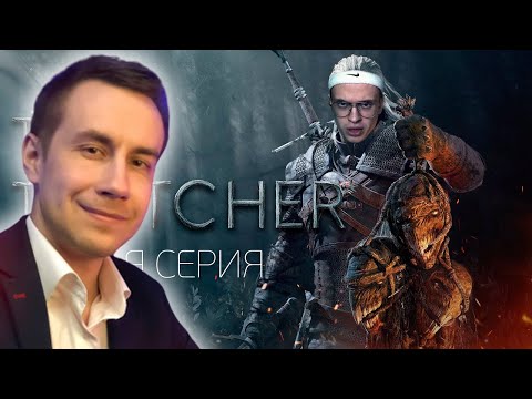 Видео: Ликс Смотрит TWITCHER | Вторая серия Реакция