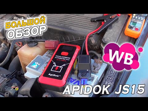 Видео: APIDOK JS15 - Проверяем пусковое с WB!