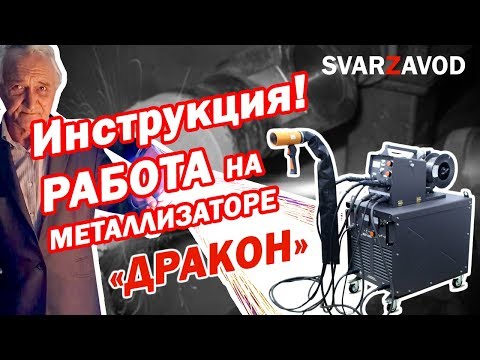 Видео: Работа на металлизаторе. Инструкция по настройке. Восстановление валов.