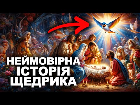 Видео: Як "Щедрик" Завоював Світ? Повна Історія Пісні!