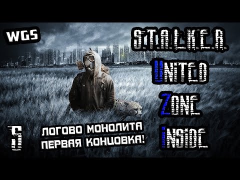 Видео: S.T.A.L.K.E.R. - UZI (United Zone Inside) ЧАЭС, ЛОГОВО МОНОЛИТА, ПЕРВАЯ КОНЦОВКА! (5)