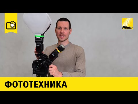 Видео: Nikon School: Система креативного освещения Nikon