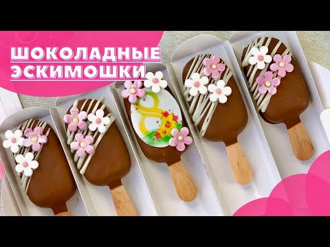 Видео: Самые вкусные эскимошки!