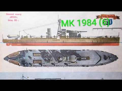 Видео: Журнал Моделист Конструктор 1984 номер 6. Океанский монитор "Эребус" 1916г.