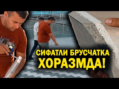 Видео: СИФАТЛИ БРУСЧАТКА ХОРАЗМДА!  НАРХЛАРИ