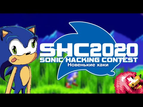 Видео: SHC 2020 | Новенькие хаки с Sonic Hacking Contest 2020
