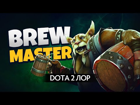 Видео: Дота 2 Лор: Brewmaster