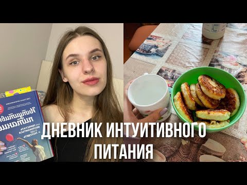 Видео: Делаю упражнения из интуитивного питания | Меняемся и избавляемся от проблем в питании |