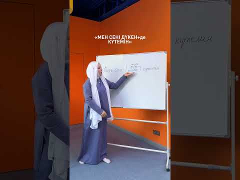 Видео: 100 фраз для общения на казахском. 6/100