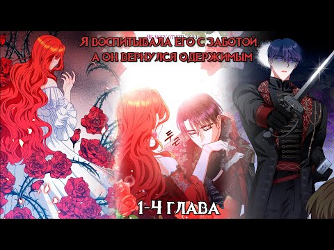 Видео: Я воспитывала его с заботой, а он вернулся одержимым! [1-4 Глава] | Озвучка Манги
