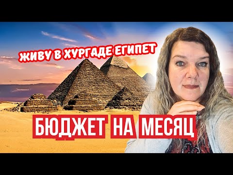 Видео: Как прожить месяц в Хургаде Египет без миллиона: мой бюджет и секреты выживания