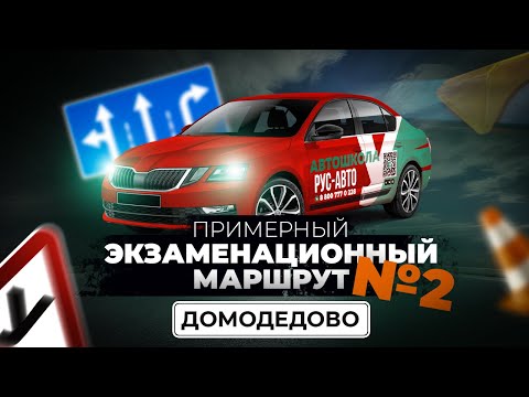 Видео: Примерный экзаменационный маршрут г.о Домодедово №2