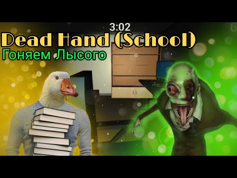 Видео: ГУСЬ РЕШИЛ ПОБИТЬ МОЛОДОГО МОНСТРА (Dead Hand School Horror Game)