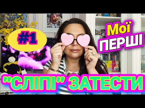 Видео: Мої ПЕРШІ "СЛІПІ" ЗАТЕСТИ😻 Шикарні Аромати в різних сегментах #1 Парфумки від Крістіана