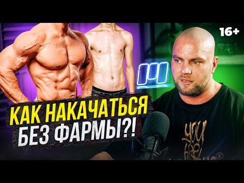 Видео: Как накачаться без фармы?! Все о натуральном тренинге с Дмитрием Рэем!