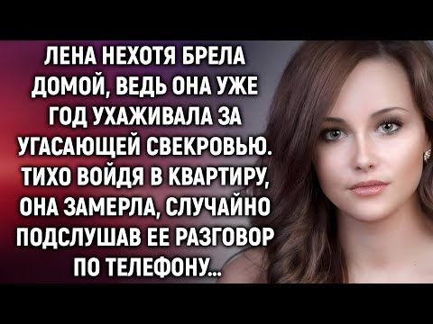 Видео: «Лена услышала разговор мужа — и поняла, что готовят её смерть»