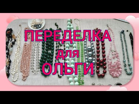 Видео: ПЕРЕДЕЛКА  для  ОЛЬГИ   из  Элисты