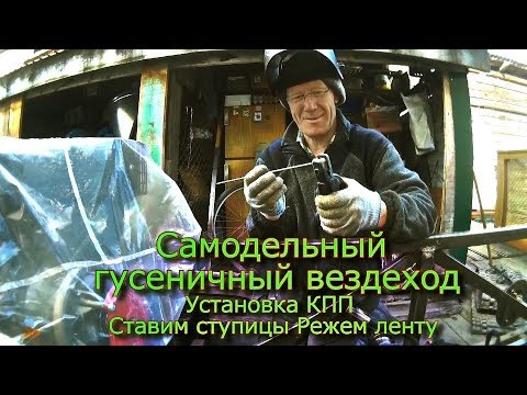 Видео: Самодельный гусеничный вездеход  Устанавливаем КПП Ставим ступицы Режем ленту (19)