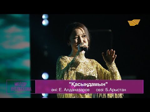 Видео: Мөлдір Әуелбекова, Райым Уайыс – «Қасыңдамын» (Әні: Е.Алданазаров, сөзі: Б.Арыстан)