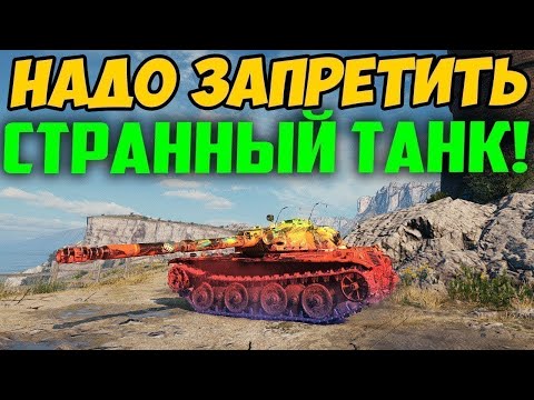 Видео: ЭТОТ ТАНК НАДО ЗАПРЕТИТЬ! С НИМ ЧТО ТО СТРАННОЕ ПРОИСХОДИТ!