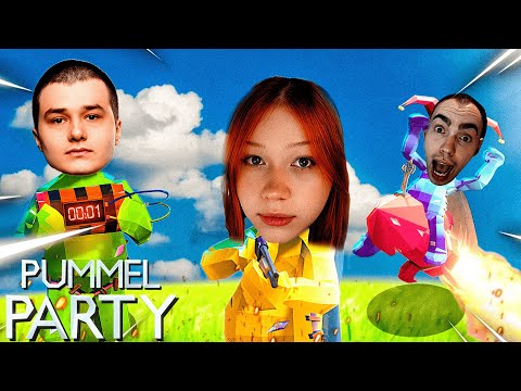 Видео: МОРФИ ИГРАЕТ PUMMEL PARTY | ft. BAZ, SKILLZ0R, FORZOREZOR, ICEICELL, CUTIEROVER