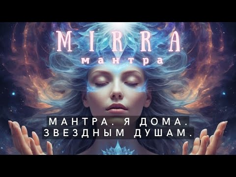 Видео: Mirra. Мантра. Зов дома. Звездным душам.