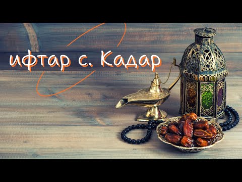 Видео: ифтар в с. Кадар