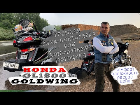 Видео: [Личное мнение] Honda GL1800 GoldWing | Пафос или Гранд-туризм?