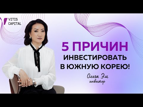 Видео: 5 ПРИЧИН ИНВЕСТИРОВАТЬ В ЮЖНУЮ КОРЕЮ / Ольга Эм