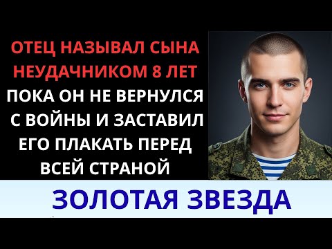 Видео: «Зачем тебе армия? Ты никому не нужен», — говорил отец, но потом гордился его Золотой Звездой.