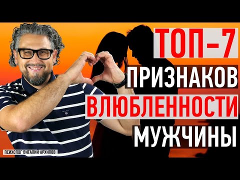 Видео: ТОП-7 признаков влюбленности мужчины / Как понять, что вы нравитесь парню?