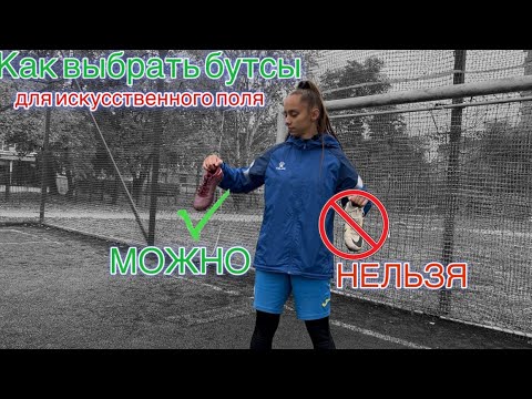 Видео: ТЫ ТОЖЕ ИГРАЕШЬ на ИСКУССТВЕННОМ ПОЛЕ? Тогда ПОСМОТРИ это!