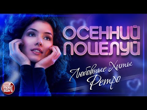 Видео: ЛЮБОВНЫЕ ХИТЫ РЕТРО ❤ САМЫЕ ЛЮБИМЫЕ ПЕСНИ 70 - 80 - 90Х ❤ СБОРНИК ЛУЧШИХ ПЕСЕН ❤