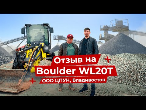 Видео: ОТЗЫВ на Boulder WL20T - 3 года в эксплуатации | Спецтехника Boulder
