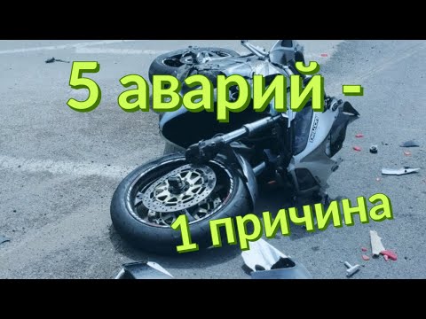 Видео: 5 аварий - 1 причина